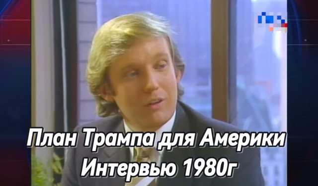 Трамп предсказал всё ещё в 1980 году когда ему было 34. Интервью с переводом