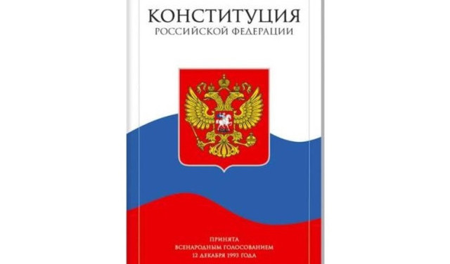 Конституция как договор
