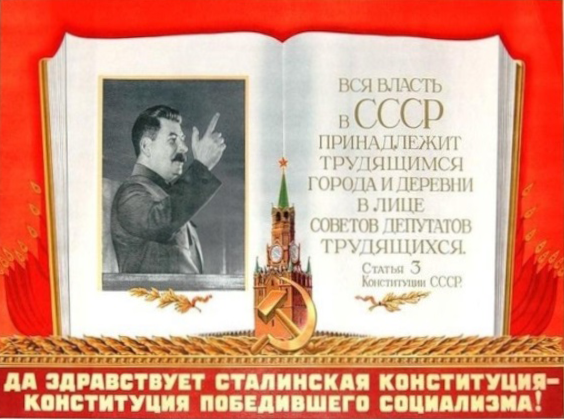 Сталинская конституция 1936 г.