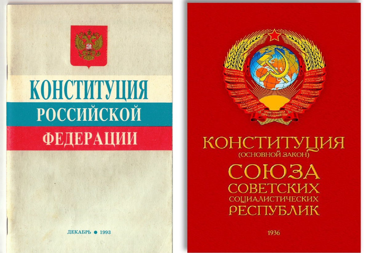 сравнительный анализ конституций 1936 и 1993 годов