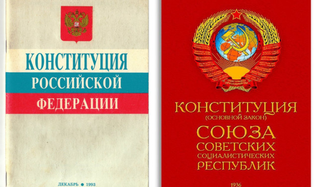 Сравнение Конституции СССР 1936 года и Конституции РФ 1993 г. 