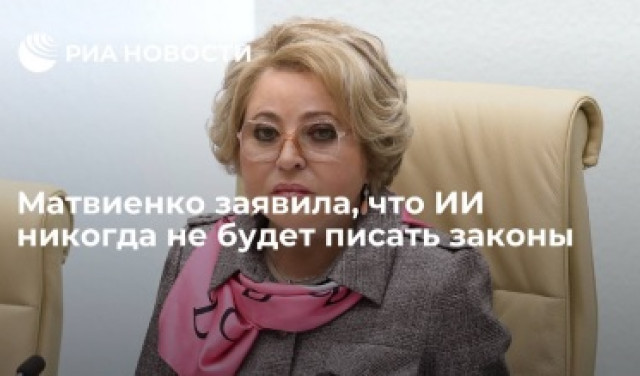 Ответ ИИ Валентине Матвиенко