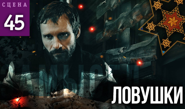 Ловушка "Замысла". Часть 1