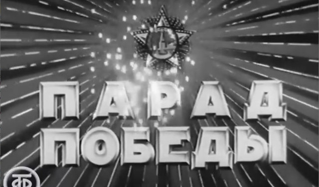 80 лет назад был Парад Победы