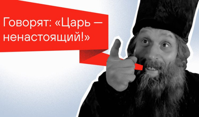 Хорошо, что войско бунтует, когда его подмененный Царь отправляет на смерть - только в фильмах...