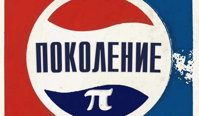 Глубинный разбор фильма «Поколение Пи»