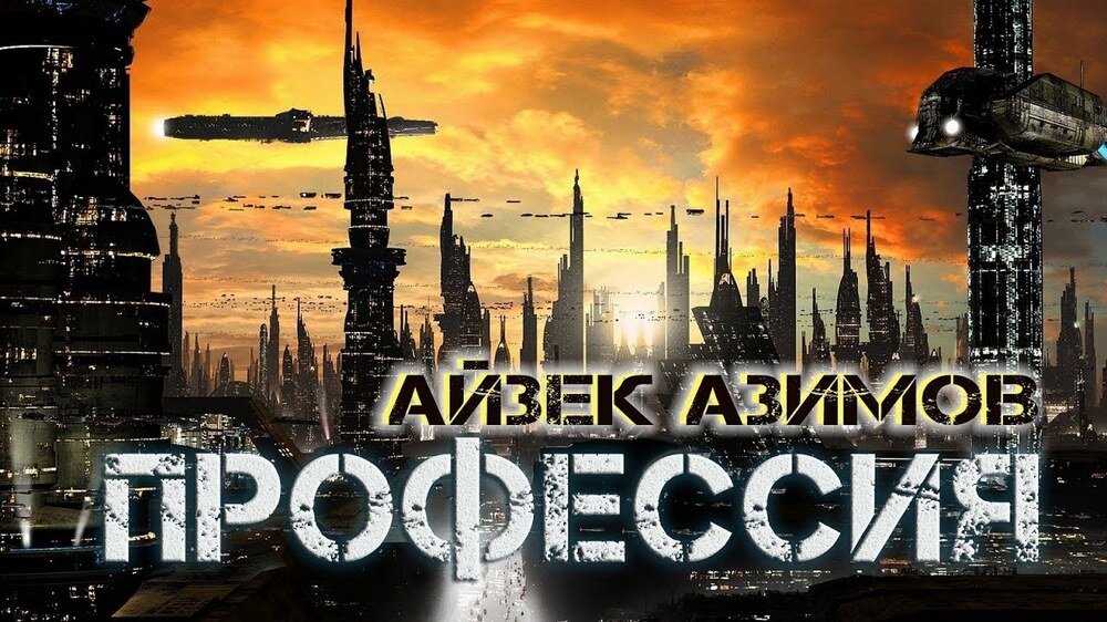 Профессия. Айзек Азимов