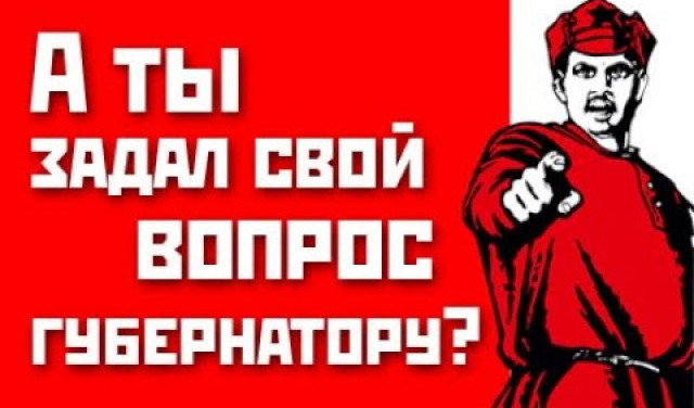 Зададим вопрос своему губеру! #спросигубера