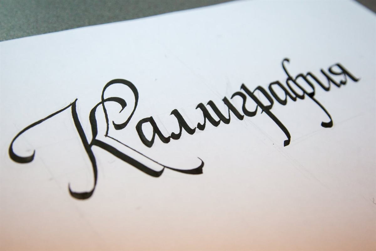 Каллиграфия