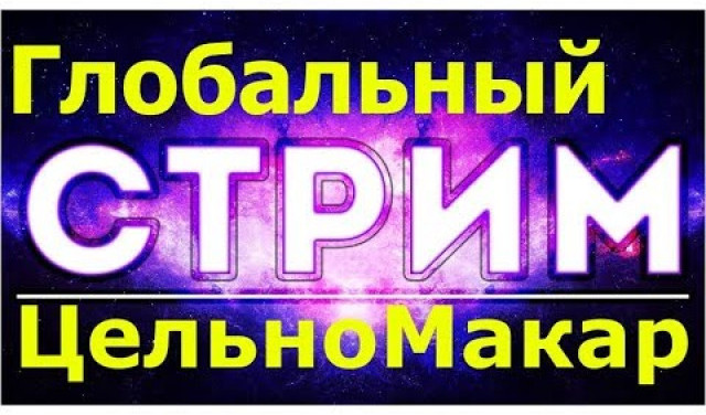 Реальность круче фантастики - Грань будущего в фильмах и реальности. Стрим с Макаровым и Глобальным вопросом