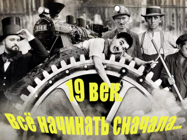 О дивный, новый мир 