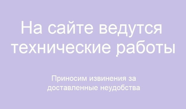 На сайте ведутся технические работы