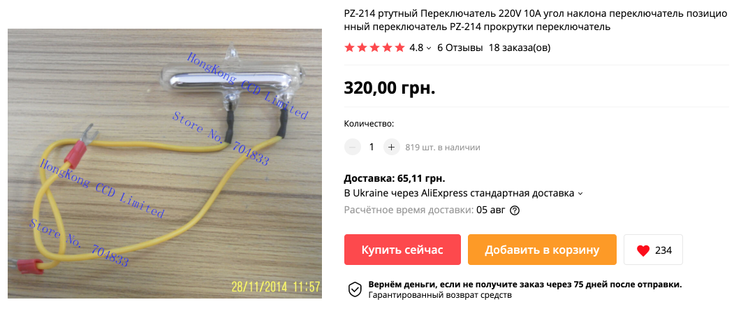 Ртутный переключатель, где "много ртути"